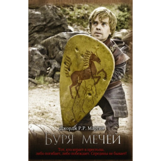 Буря мечей. Книга 3. Джордж Р. Р. Мартин Буря мечей. Книга 3. Джордж Р. Р. Мартин