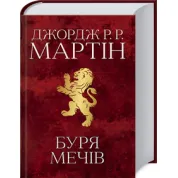 Буря мечів. Пісня льоду й полум’я. Книга 3 Джордж Мартін