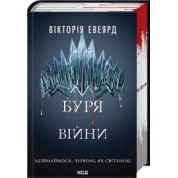 Буря войны. Книга 4 Виктория Эвеярд