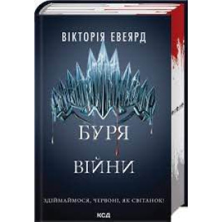 Буря війни. Книга 4 Вікторія Евеярд