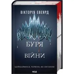 Буря войны. Книга 4 Виктория Эвеярд