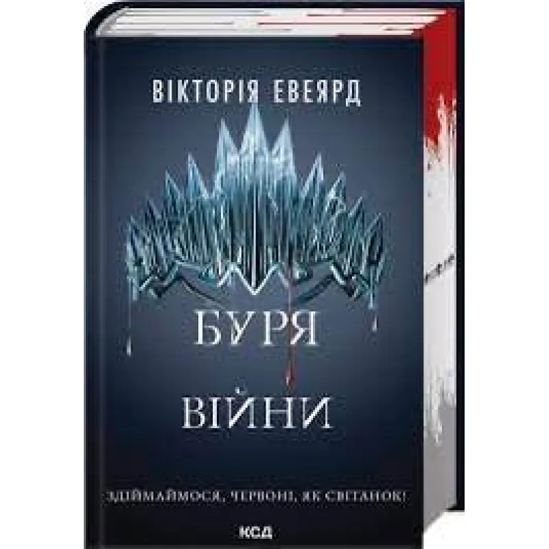 Буря войны. Книга 4 Виктория Эвеярд