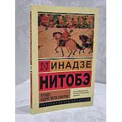 Бусидо: кодекс чести самурая. Инадзе Нитобэ