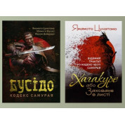 Бусідо. Кодекс самурая + Хагакуре, або Заховане в листі. Відомий трактат про кодекс честі самурая Ямамото Цунетомо