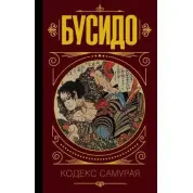 Бусидо. Кодекс самурая. (мягк. обл.)
