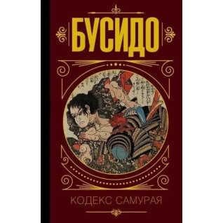 Бусидо. Кодекс самурая. (м'як. обл.) Бусидо. Кодекс самурая. (м'як. обл.)