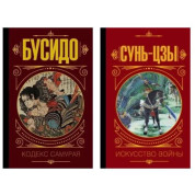 Бусідо. Кодекс самурая + Сунь-цзи. Мистецтво війни. Малявін Володимир