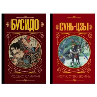 Бусідо. Кодекс самурая + Сунь-цзи. Мистецтво війни. Малявін Володимир
