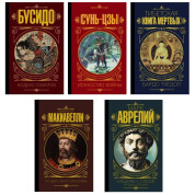 Бусидо. Кодекс самурая + Сунь-Цзы. Искусство войны + Тибетская книга мертвых + Государь. Искусство войны + Наедине с собой. Размышления