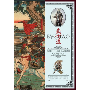 Бусидо. Военный канон самурая с комментариями