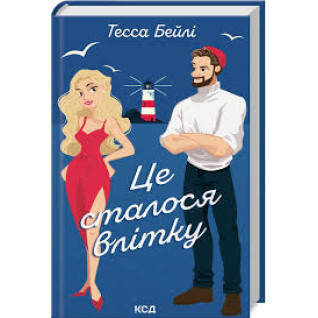 Це сталося влітку. Книга 1 Тесса Бейлі Це сталося влітку. Книга 1 Тесса Бейлі