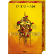Це зіткане королівство. Книга 1 Тагере Мафі