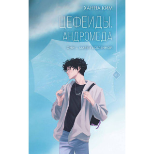 Цефеїди. Андромеда. Кім Ханна
