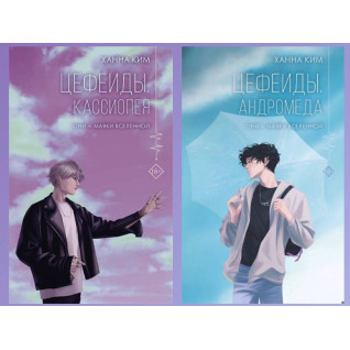 Цефеиды. Кассиопея + Цефеиды. Андромеда. Ким Ханна
