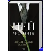Цей чоловік. Книга 1. Джоді Еллен Малпас