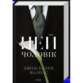 Цей чоловік. Книга 1. Джоді Еллен Малпас
