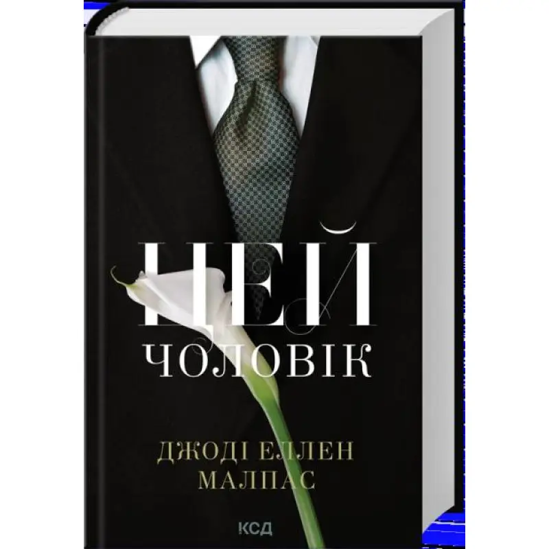 Цей чоловік. Книга 1. Джоді Еллен Малпас