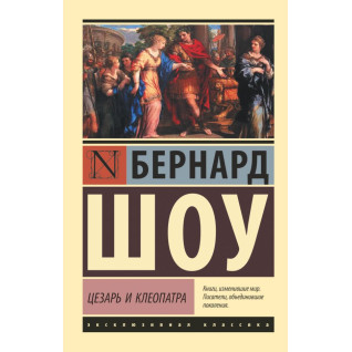 Цезар і Клеопатра. Бернард Шоу Цезар і Клеопатра. Бернард Шоу