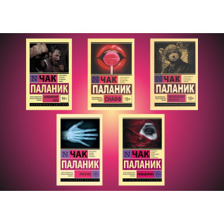 Чак Паланік (комплект із 5-ти книг) Чак Паланік (комплект із 5-ти книг)