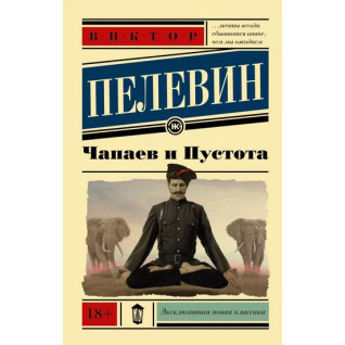 Чапаев и Пустота. Пелевин Виктор Чапаев и Пустота. Пелевин Виктор