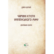 Чарівні істоти українського міфу. Домашні духи. Дара Корній