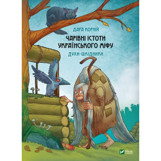 Чарівні істоти українського міфу. Духи-шкідники. Дара Корній Чарівні істоти українського міфу. Духи-шкідники. Дара Корній