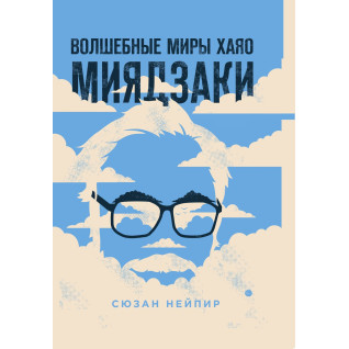 Чарівні світи Хаяо Міядзакі. МОЗ НЕЙпір Чарівні світи Хаяо Міядзакі. МОЗ НЕЙпір