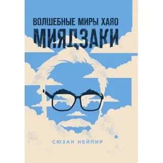 Волшебные миры Хаяо Миядзаки. Сюзан Нейпир