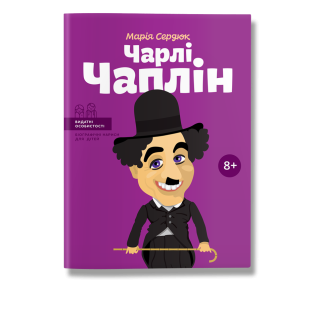 Чарлі Чаплін. М.Сердюк Чарлі Чаплін. М.Сердюк