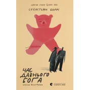 Время старого бога. Себастьян Барри