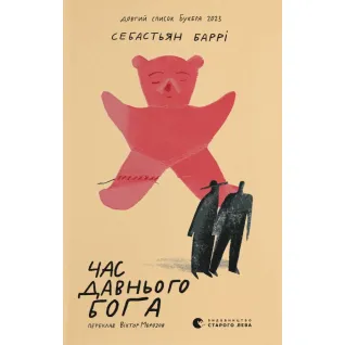 Час давнього бога. Себастьян Баррі