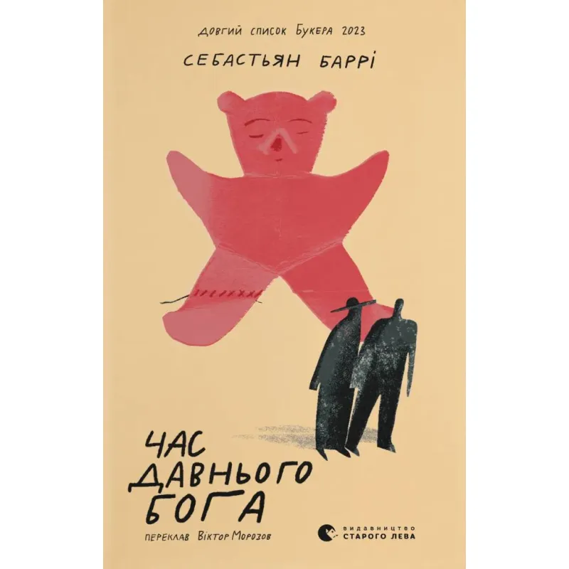 Время старого бога. Себастьян Барри