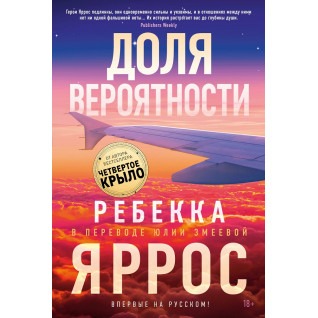 Частка ймовірності. Ребекка Яррос Частка ймовірності. Ребекка Яррос