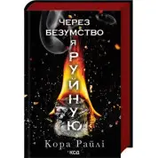 Через безумство я руйную. Частина 5. Кора Райлі