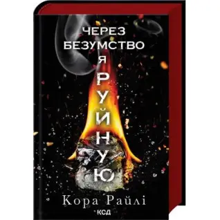 Через безумство я руйную. Частина 5. Кора Райлі