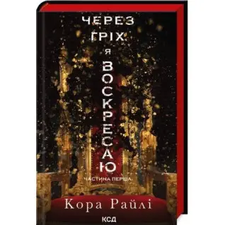 Через гріх я воскресаю. Частина 1. Кора Райлі