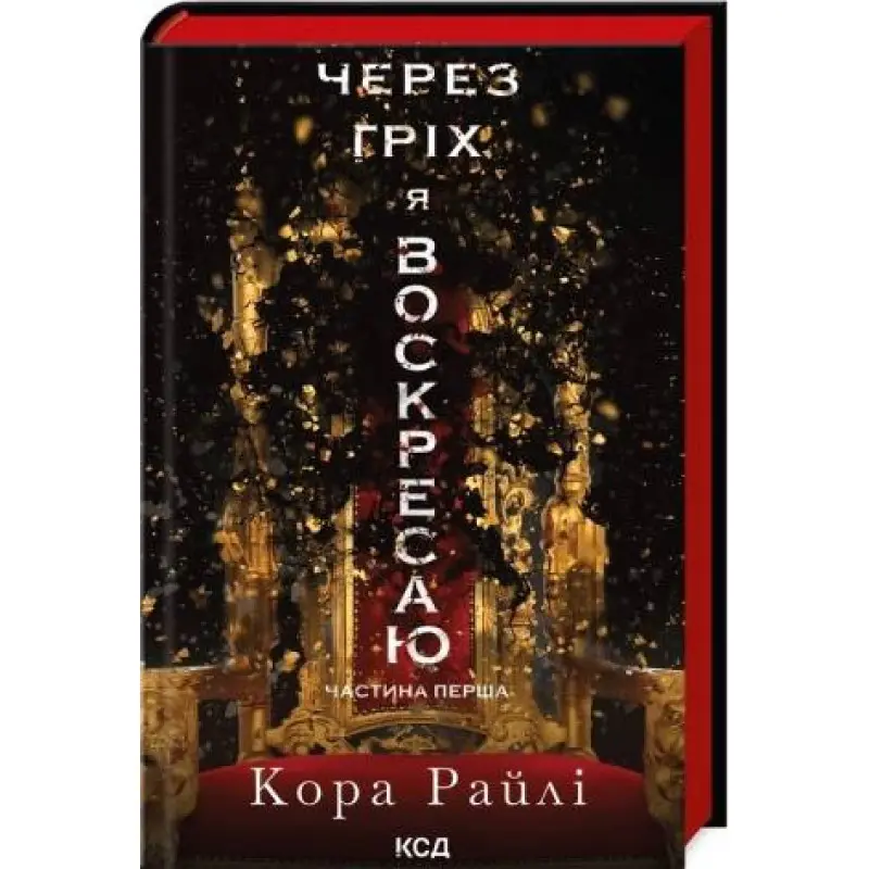 Через гріх я воскресаю. Частина 1. Кора Райлі