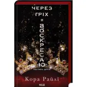 Из-за греха я воскресаю. Часть 2. Кора Райли