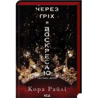 Из-за греха я воскресаю. Часть 2. Кора Райли