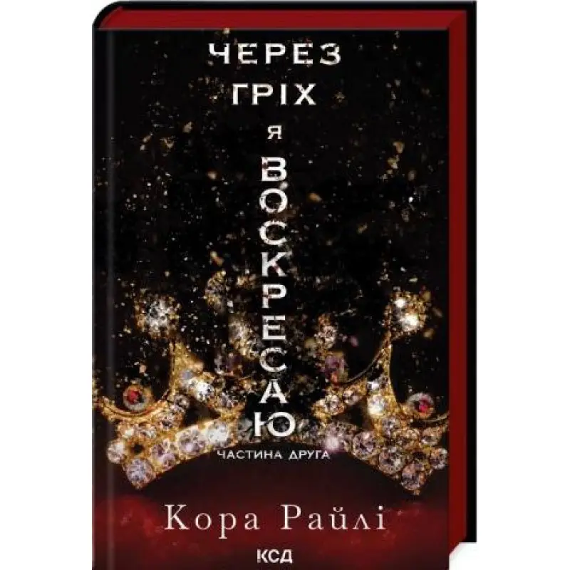 Из-за греха я воскресаю. Часть 2. Кора Райли