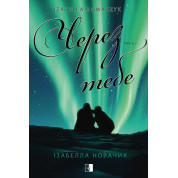 Из-за тебя. Книга 1 Изабелла Новачек