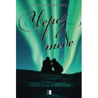 Через тебе. Книга 1 Ізабелла Новачек