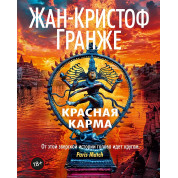 Червона карма. Жан-Крістоф Гранже