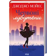 Червоні лубутени. Джоджо Мойєс