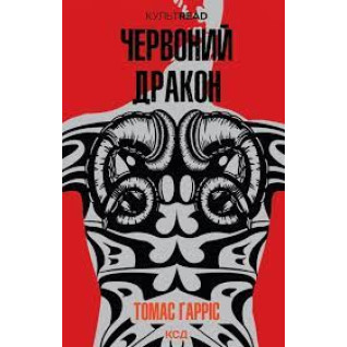 Червоний Дракон. Томас Гарріс Червоний Дракон. Томас Гарріс