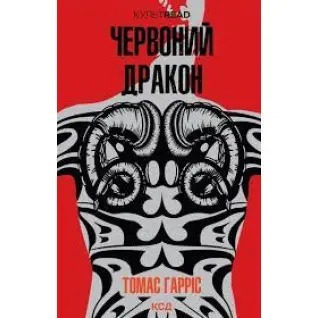 Червоний Дракон. Томас Гарріс