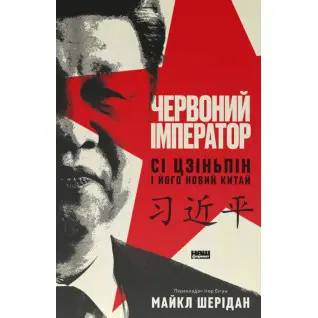 Червоний імператор. Сі Цзіньпін і його новий Китай.  Майкл Шерідан 