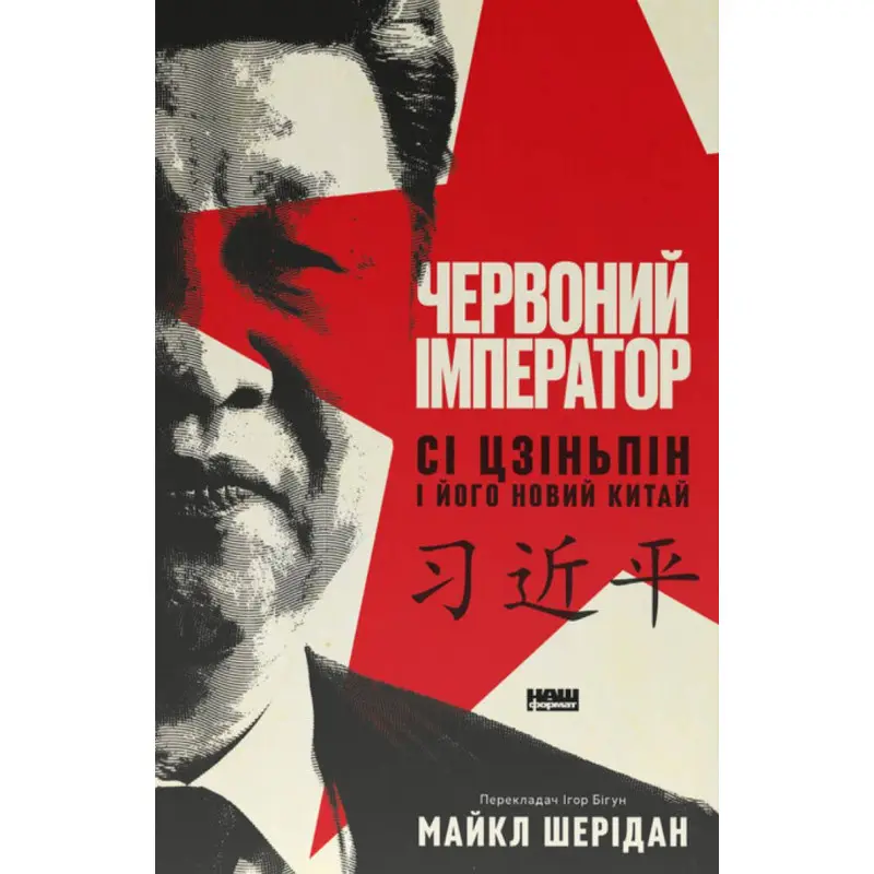 Червоний імператор. Сі Цзіньпін і його новий Китай.  Майкл Шерідан 