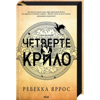 Четверте крило. Емпіреї. Книга 1 Ребекка Яррос Четверте крило. Емпіреї. Книга 1 Ребекка Яррос