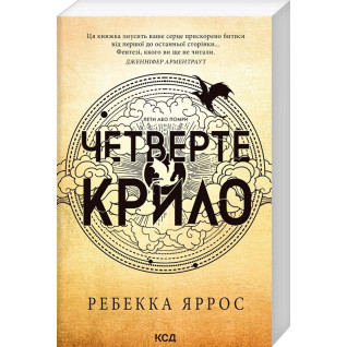 Четверте крило. Емпіреї. Книга 1. Ребекка Яррос (м'яка) Четверте крило. Емпіреї. Книга 1. Ребекка Яррос (м'яка)